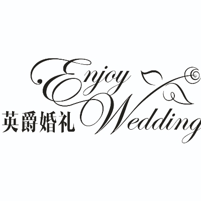 英爵婚礼（泰兴店）