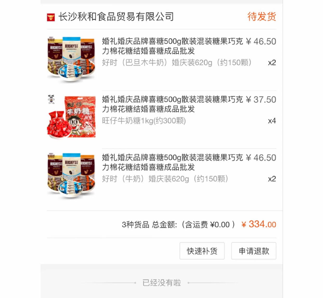 备婚清单～喜糖