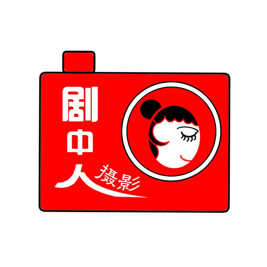 劇中人私人攝影師