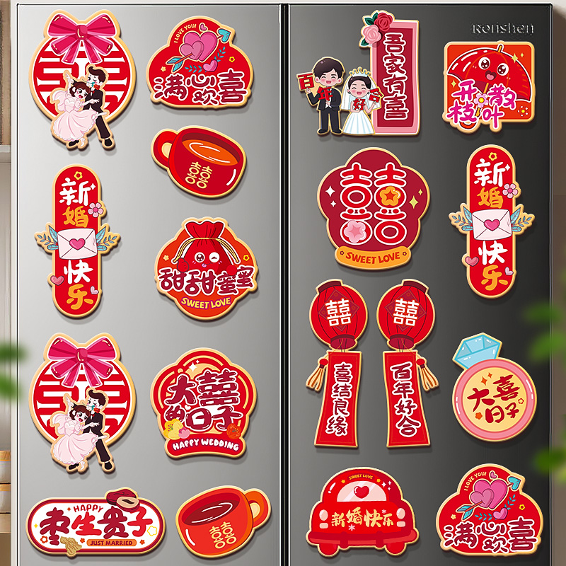 喜庆卡通磁吸结婚冰箱贴 