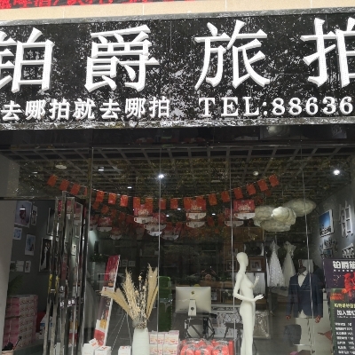 清鎮(zhèn)市鉑爵旅拍攝影