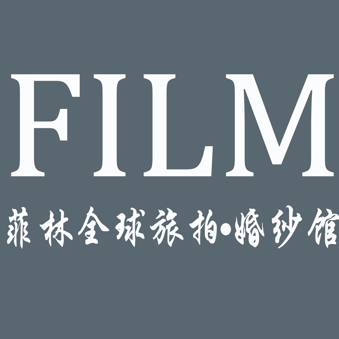 菲林全球旅拍婚纱摄影