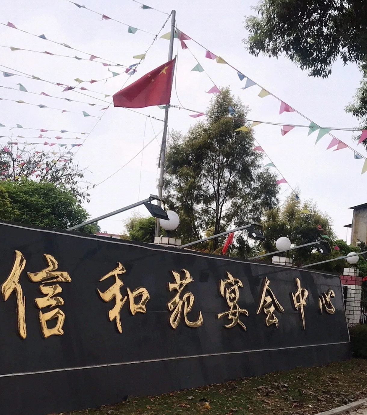 信和苑宴会中心