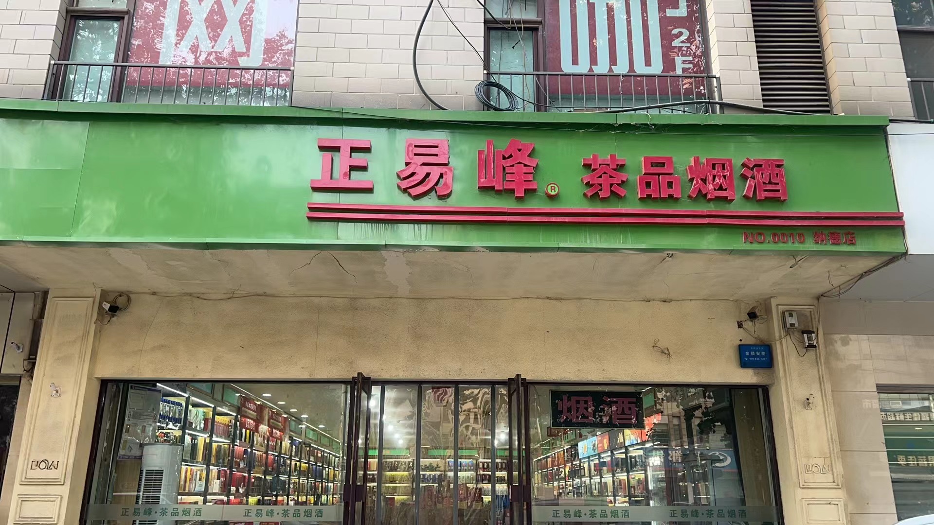 德音烟酒店(长安区店)