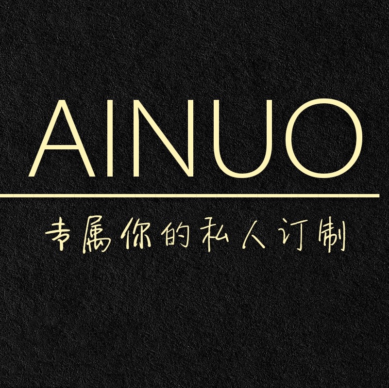 爱诺私人专属订制