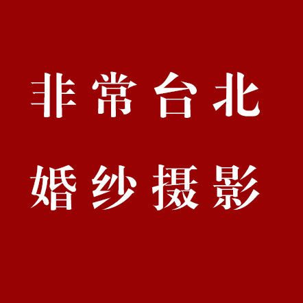 襄陽(yáng)市非常臺(tái)北婚紗攝影(襄陽(yáng)總店)