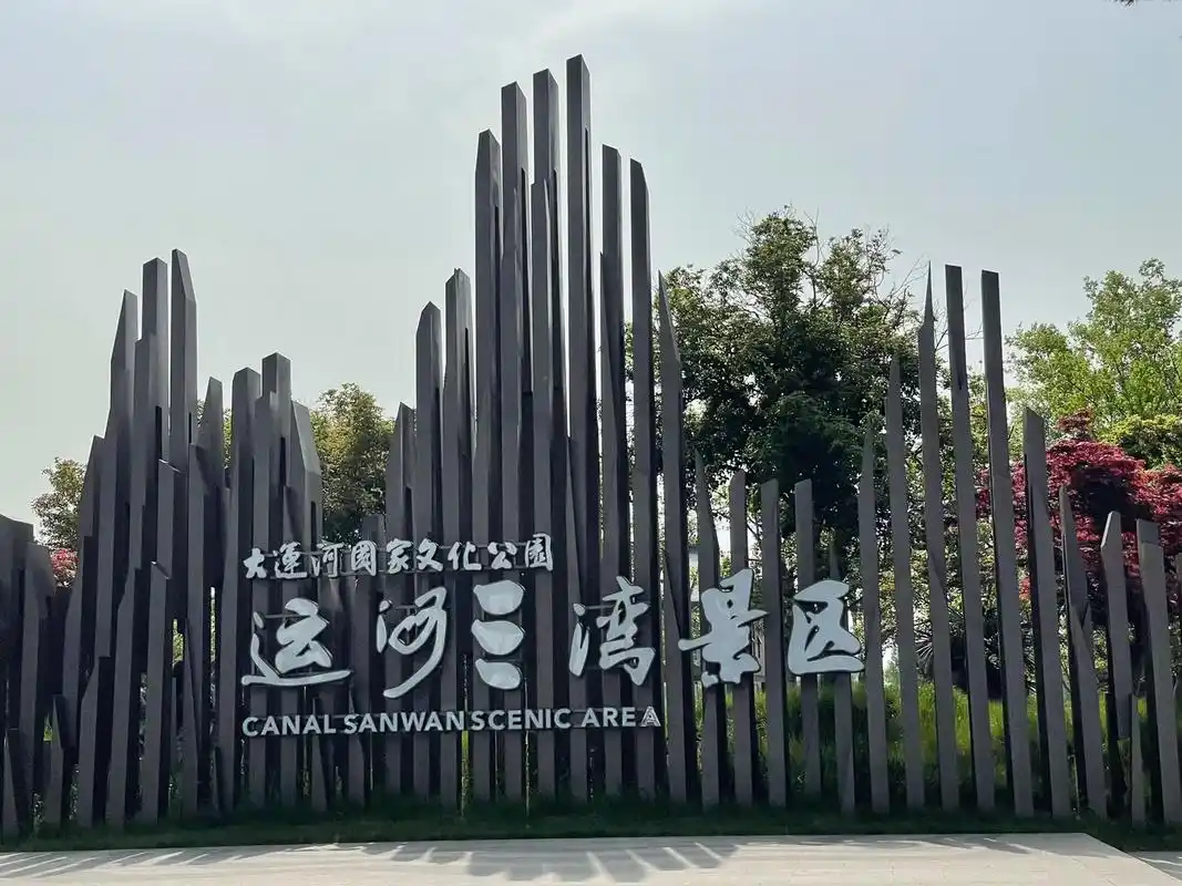 北京运河湾生态园