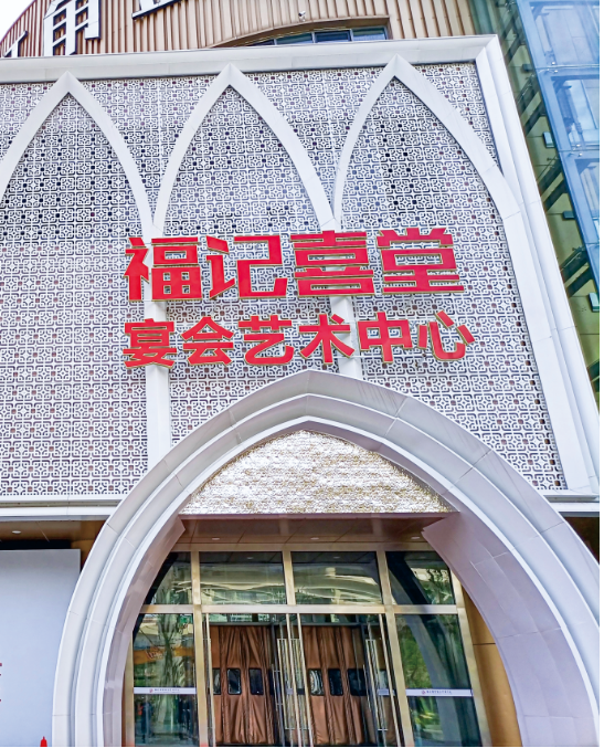 福记喜堂宴会中心(樊城店)