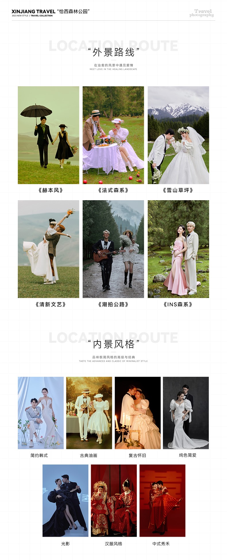 新疆旅拍恰西森林公園旅拍婚紗照一價(jià)全包