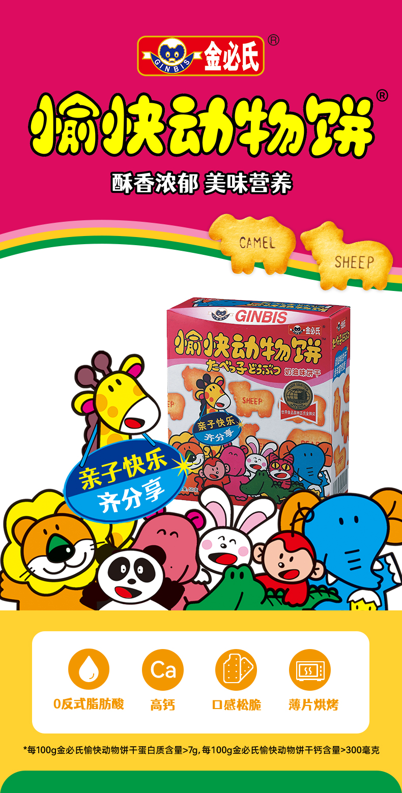 金必氏 愉快動(dòng)物餅50g系列