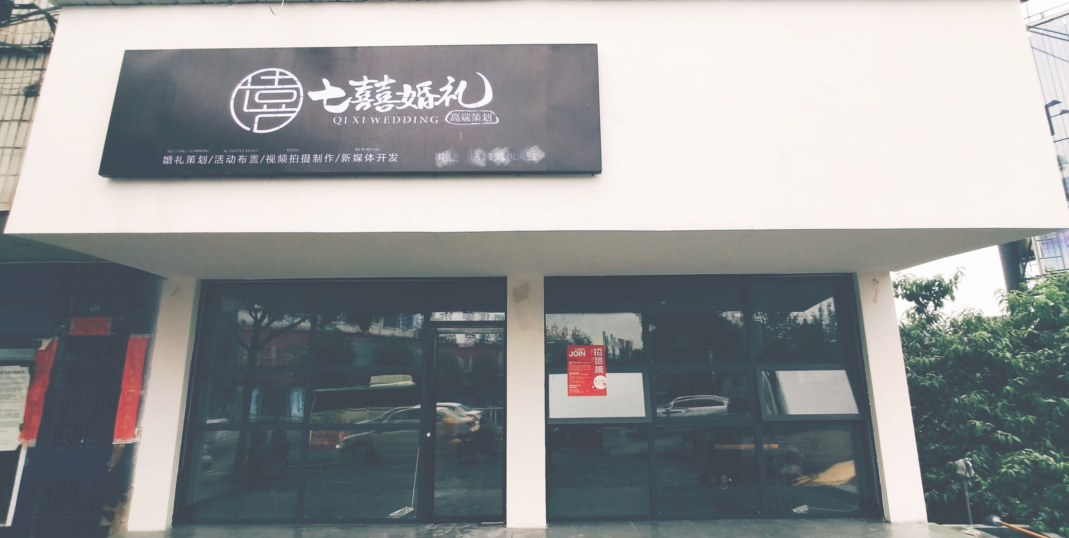 七囍婚礼