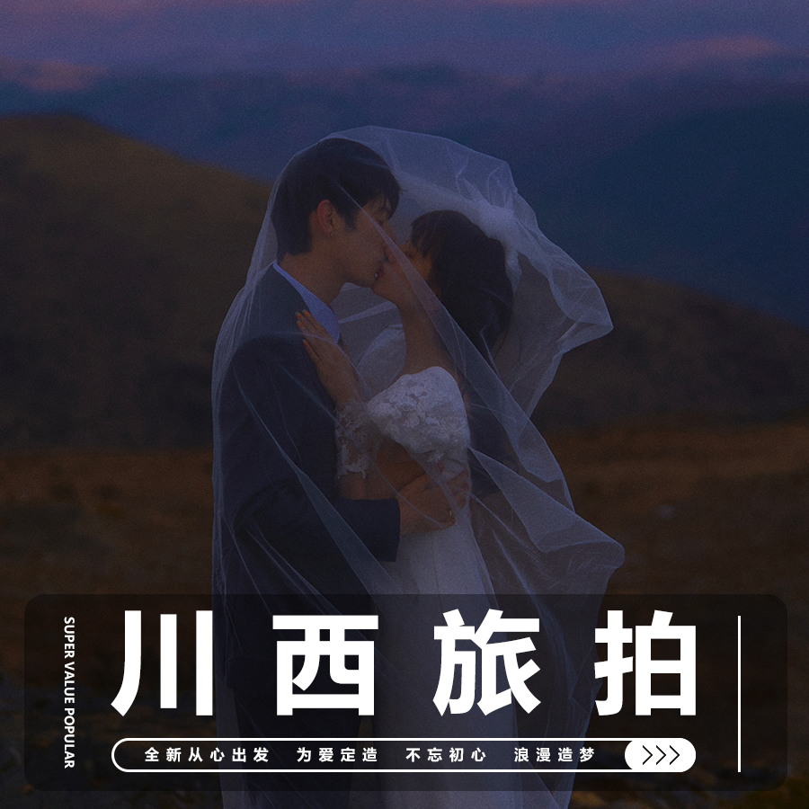 【川西旅拍】4套服装+边拍边玩+包干价