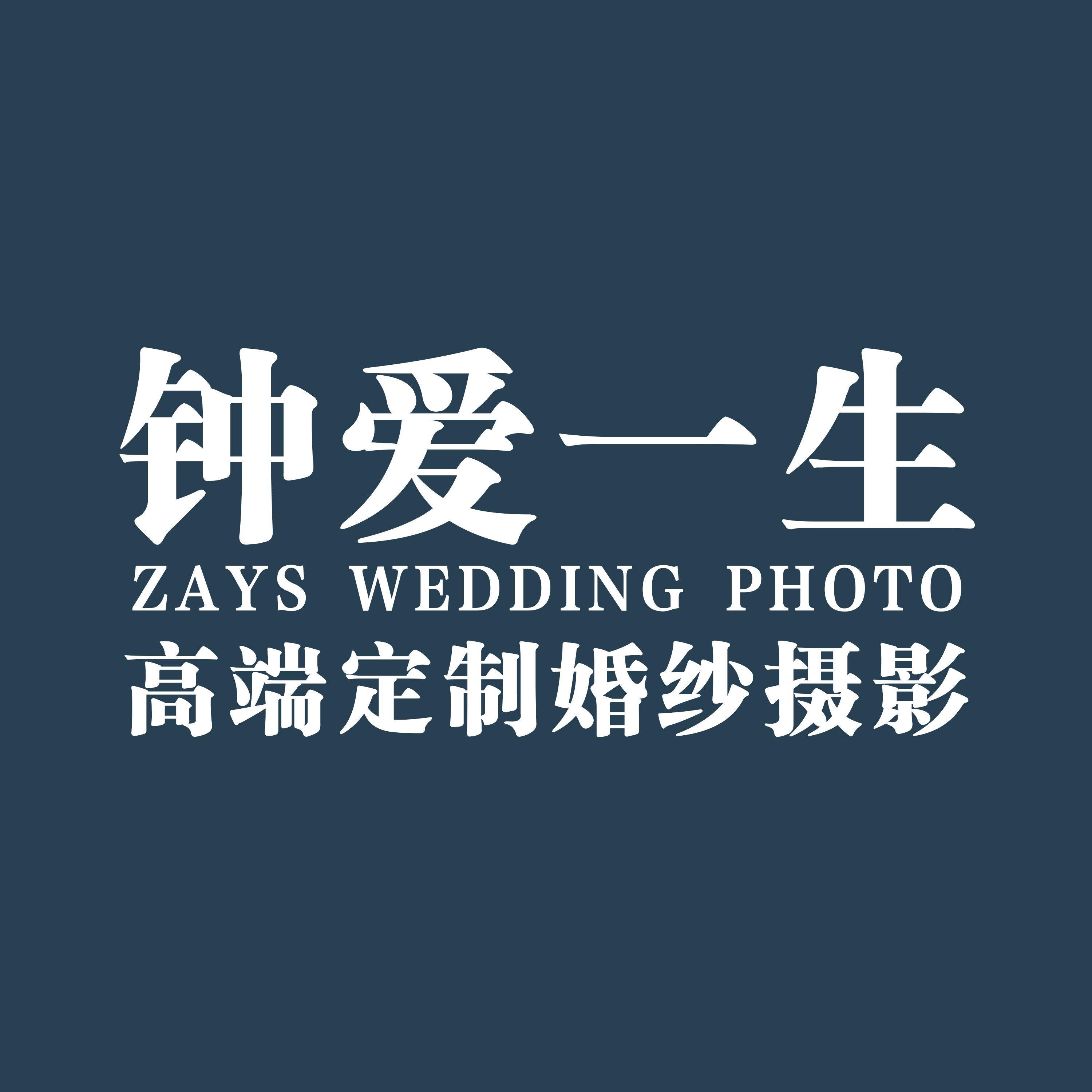 鐘愛(ài)一生婚紗攝影（珠海總店）