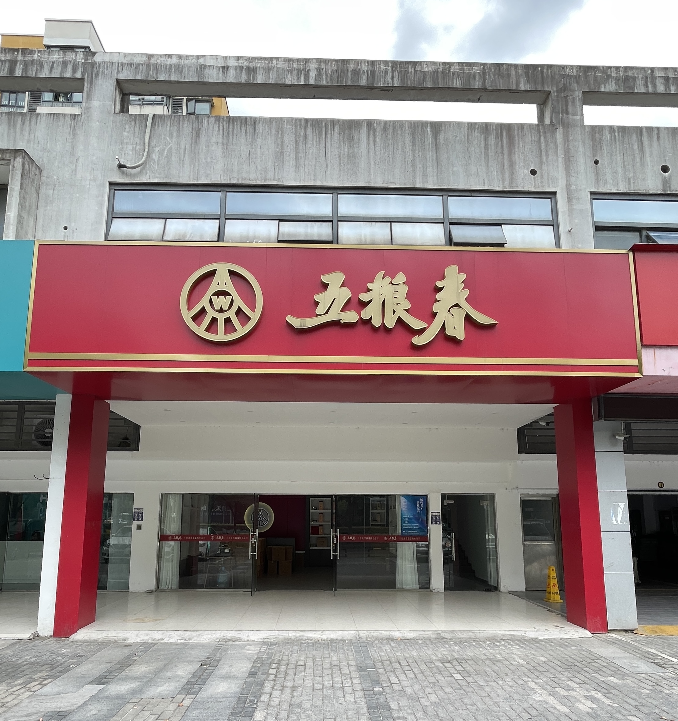 五糧春(工業(yè)園區(qū)店)