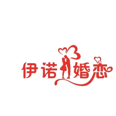 伊诺婚恋