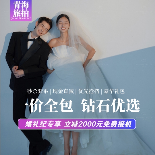 ❤超值套系丨风格任选丨限时抢购丨当季必拍系列