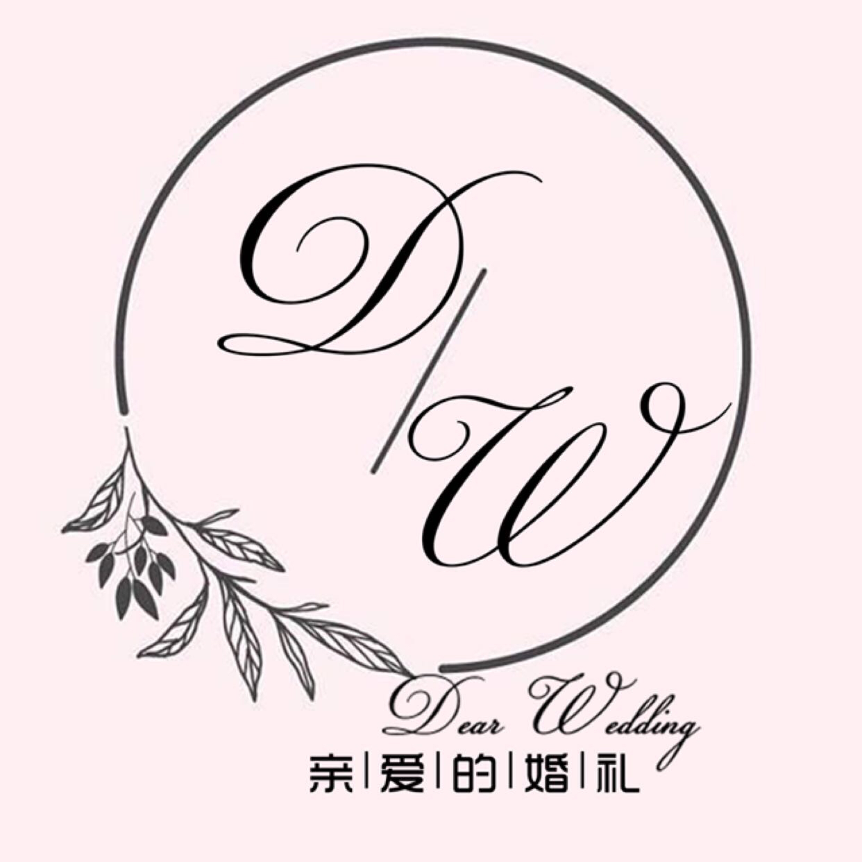 亲爱的婚礼Dear Wedding