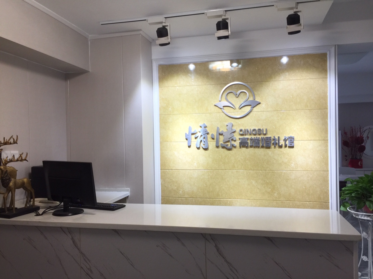情愫高端婚礼馆