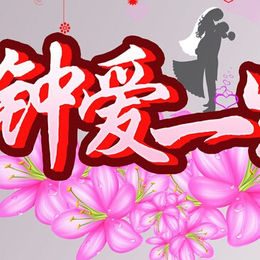 鐘愛(ài)一生婚禮定制