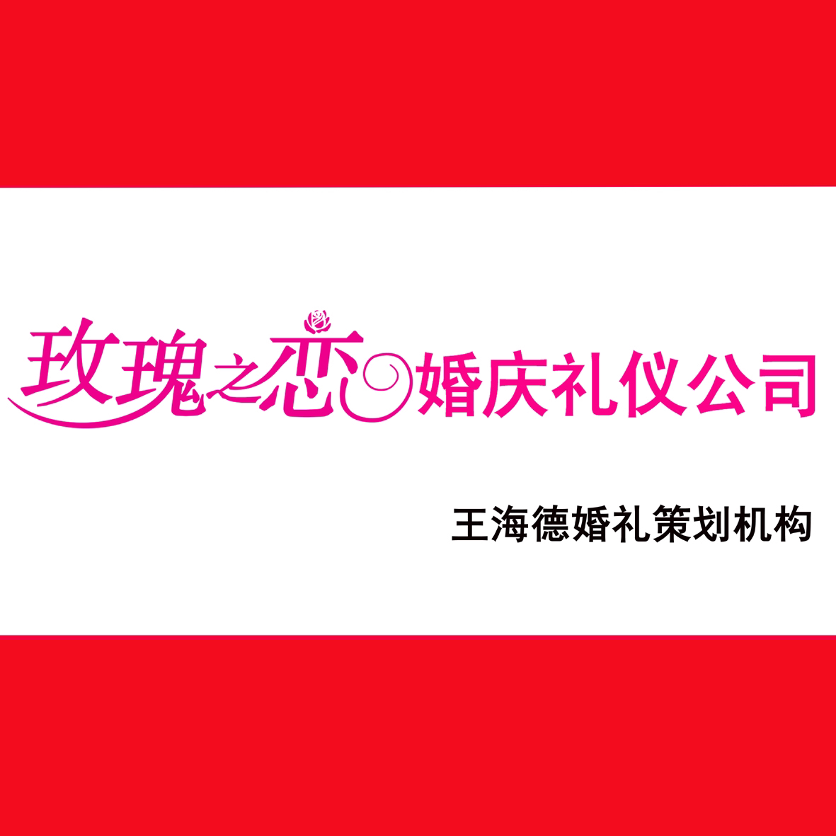 玫瑰之恋婚庆礼仪公司(绥棱店)