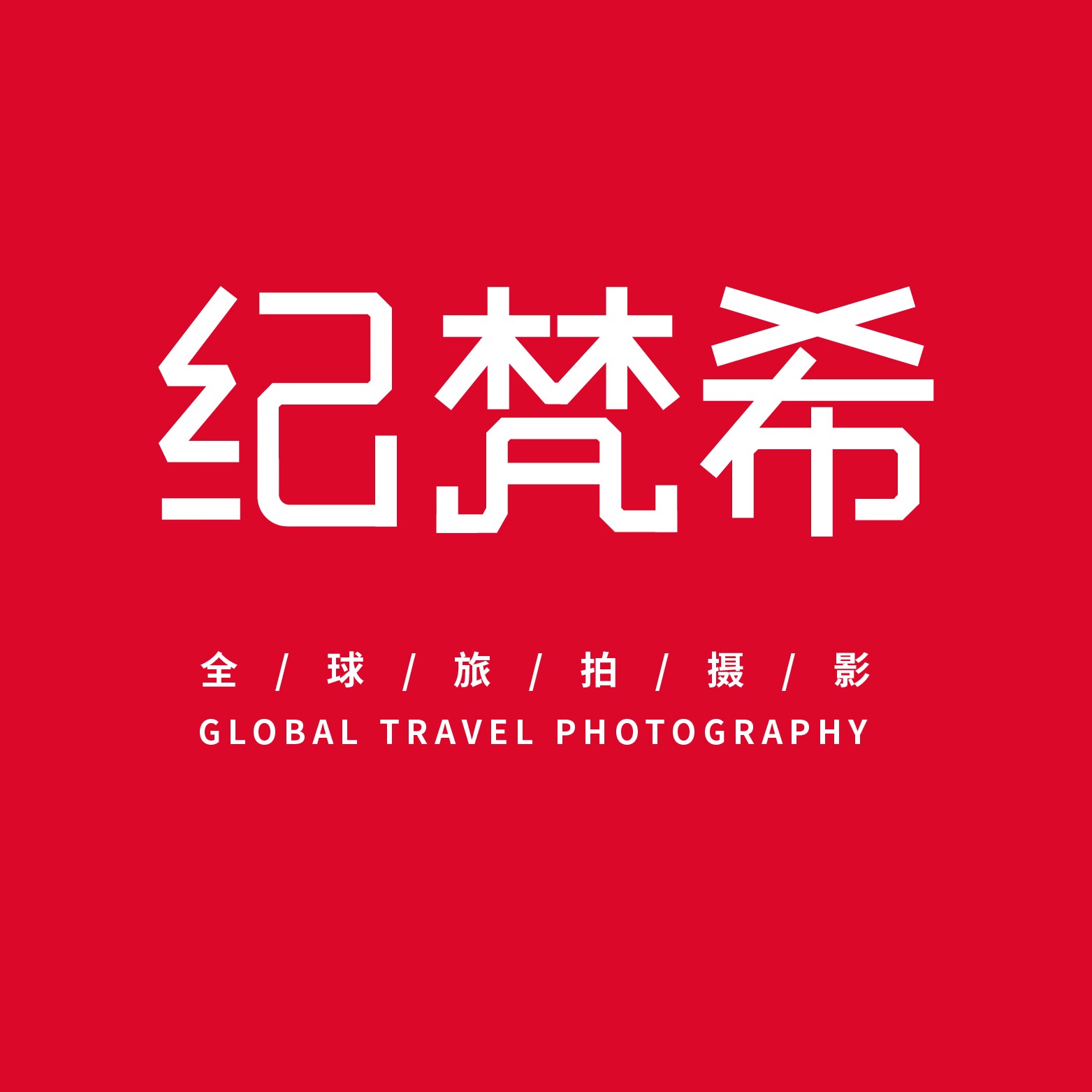 紀(jì)梵希全球旅拍