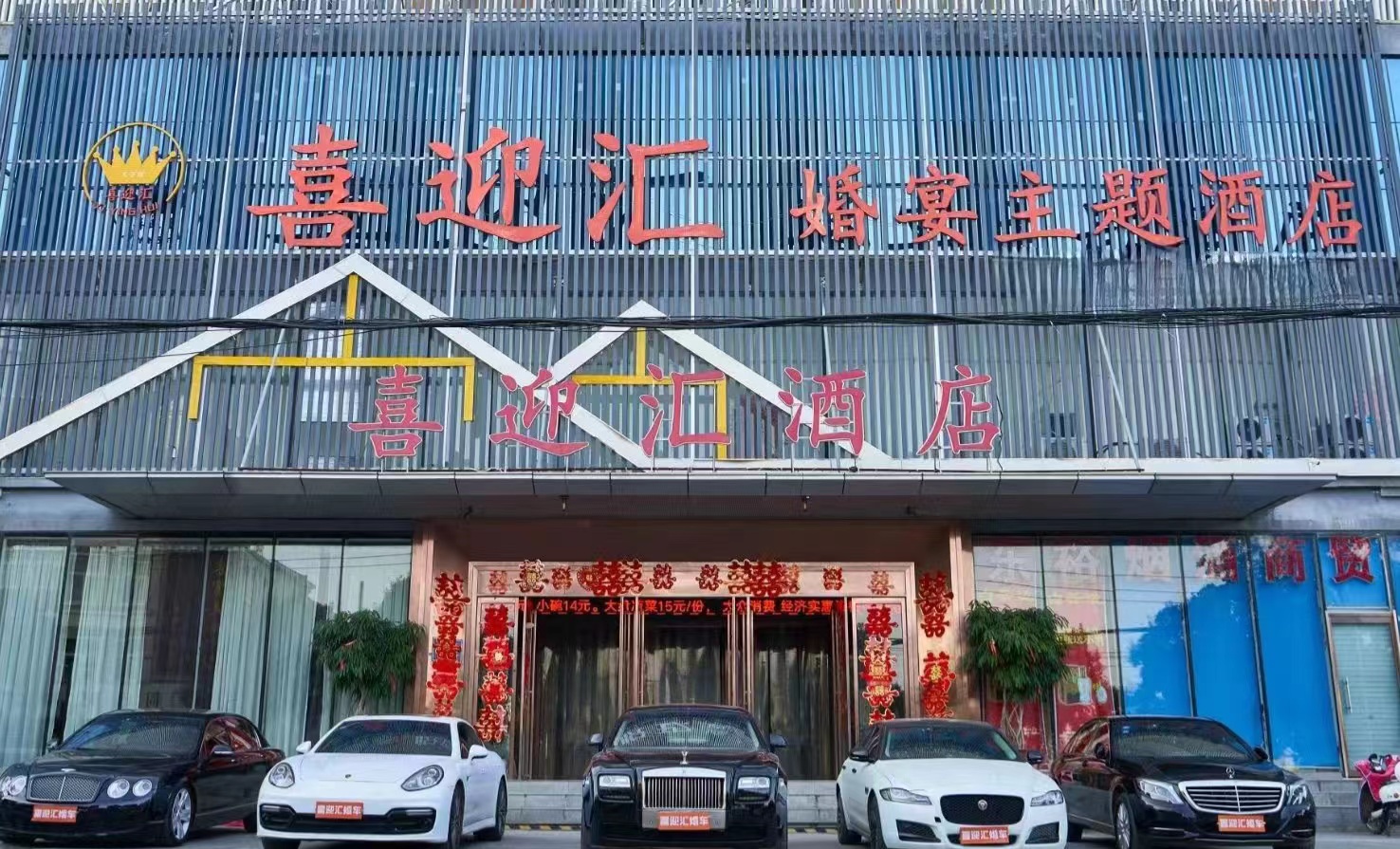 喜迎汇婚宴主题大酒店