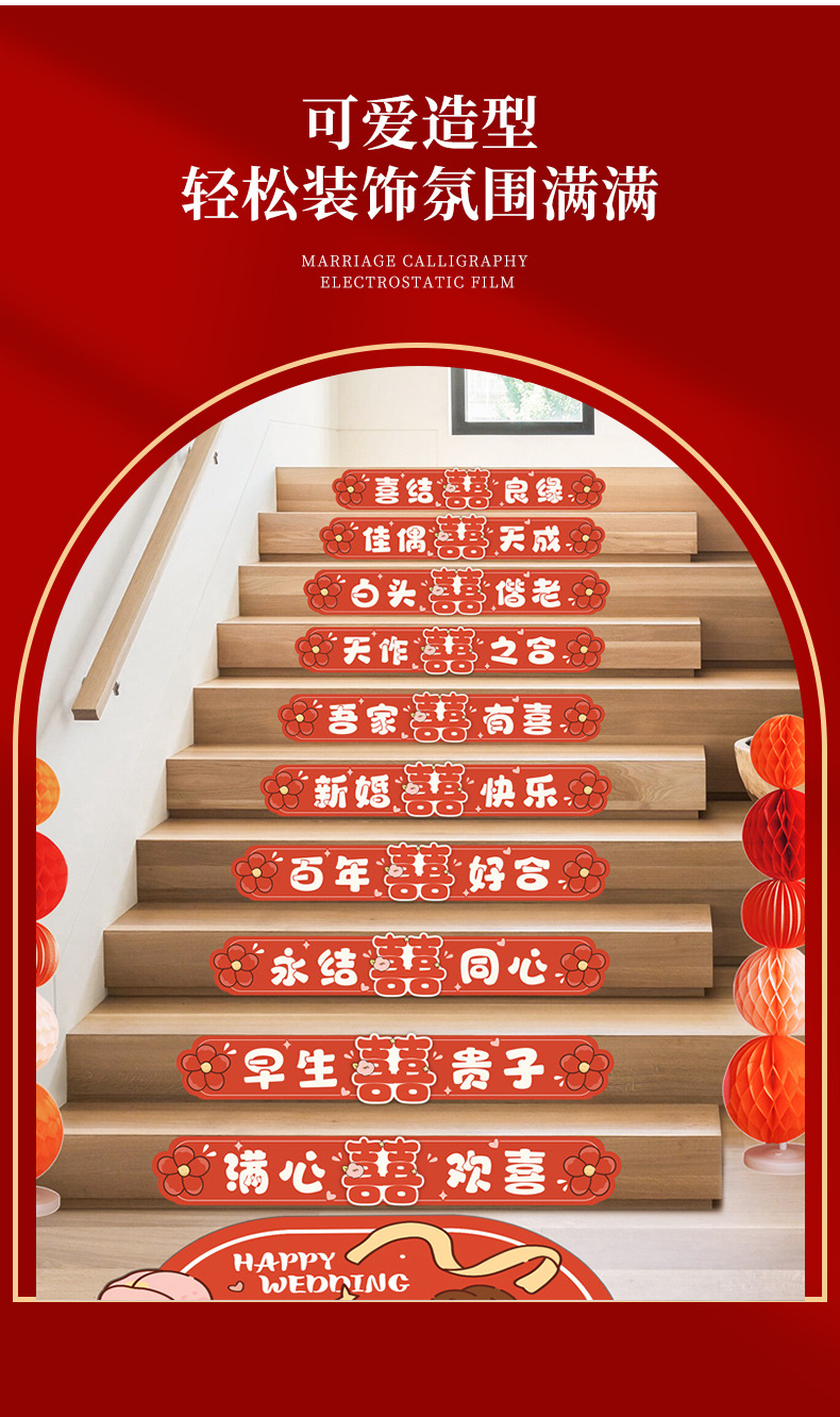 卡通結(jié)婚樓梯臺階喜字貼紙