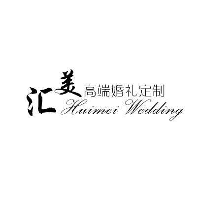 唐山汇美高端婚礼策划