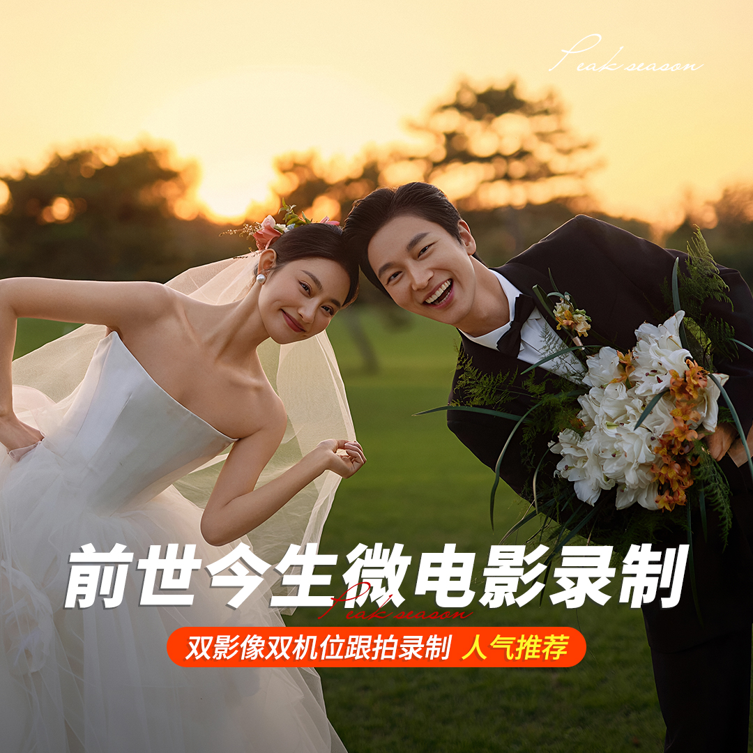 双机位微电影拍摄+厦门旅拍热门精选+婚照拍完付款