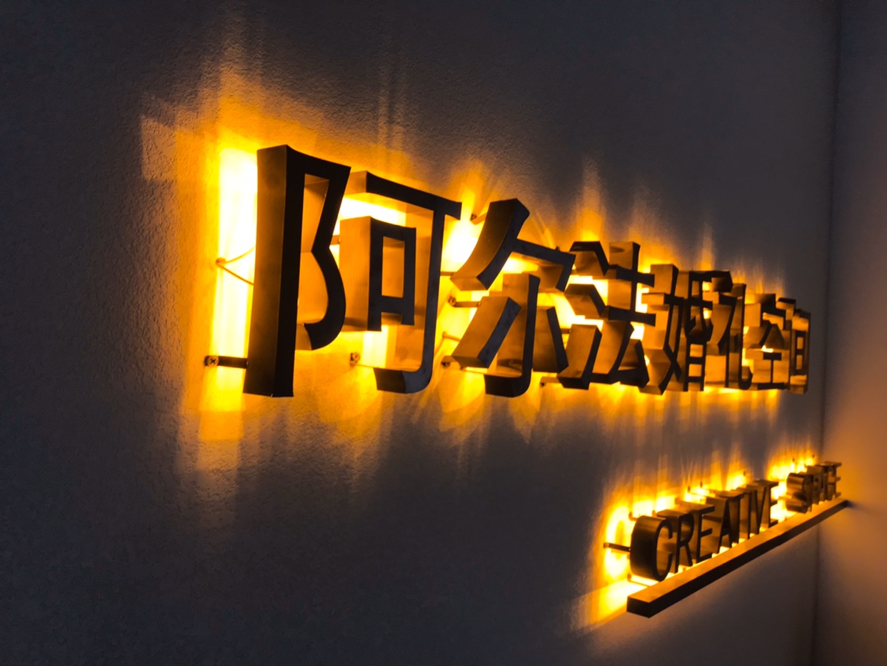 阿尔法婚礼空间