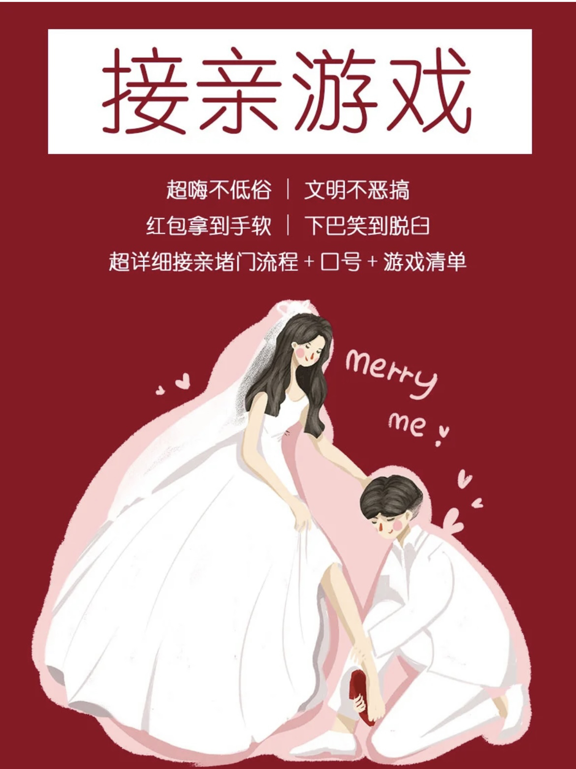 接親游戲?流程 很甜很舒心[再見]結(jié)婚新人必備