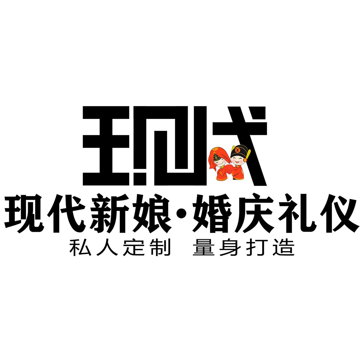 现代高端婚礼