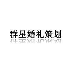 群星高端婚禮策劃