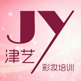 JY津艺彩妆培训