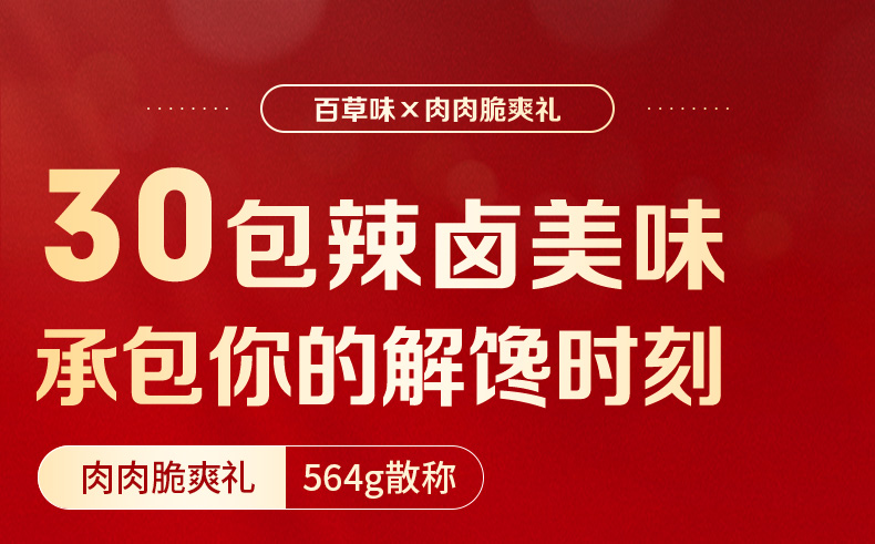 【百草味_无肉不欢30包】百草味坚果肉类零食礼盒年货送礼团购员工福利喜气满满