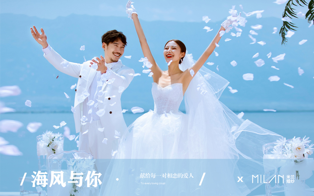 【海风与你】边玩边拍轻旅行婚纱照
