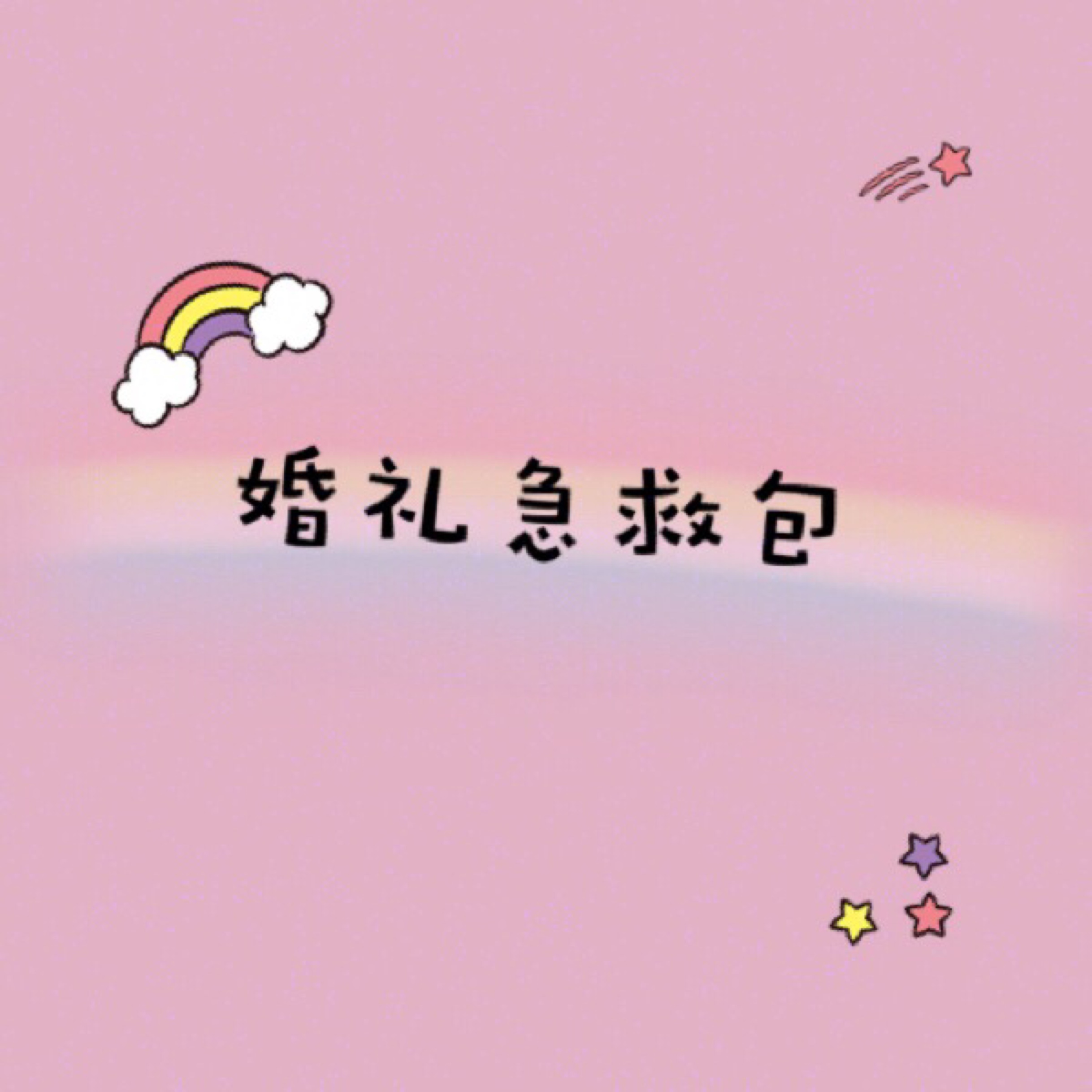 #话题pk大赛#婚礼急救包👛拯救你当天的“惊喜”❗️