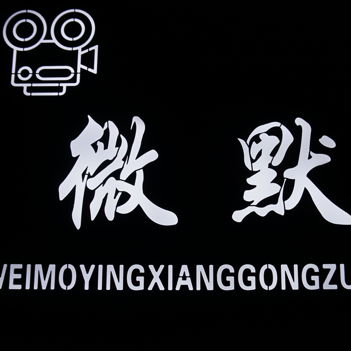 null微默婚纱摄影