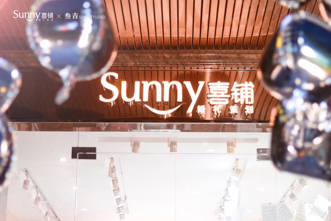 Sunny喜铺