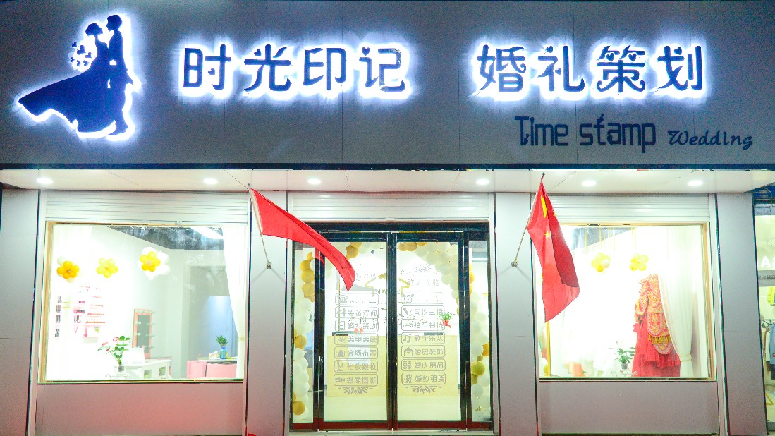 时光印记婚礼策划