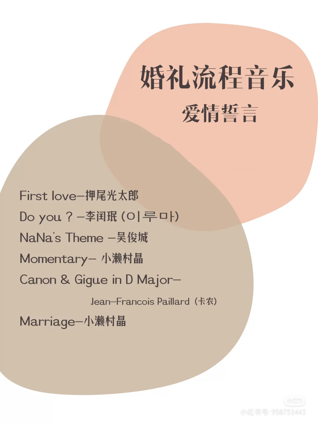 【备婚｜小众又高级的婚礼歌单2021版】