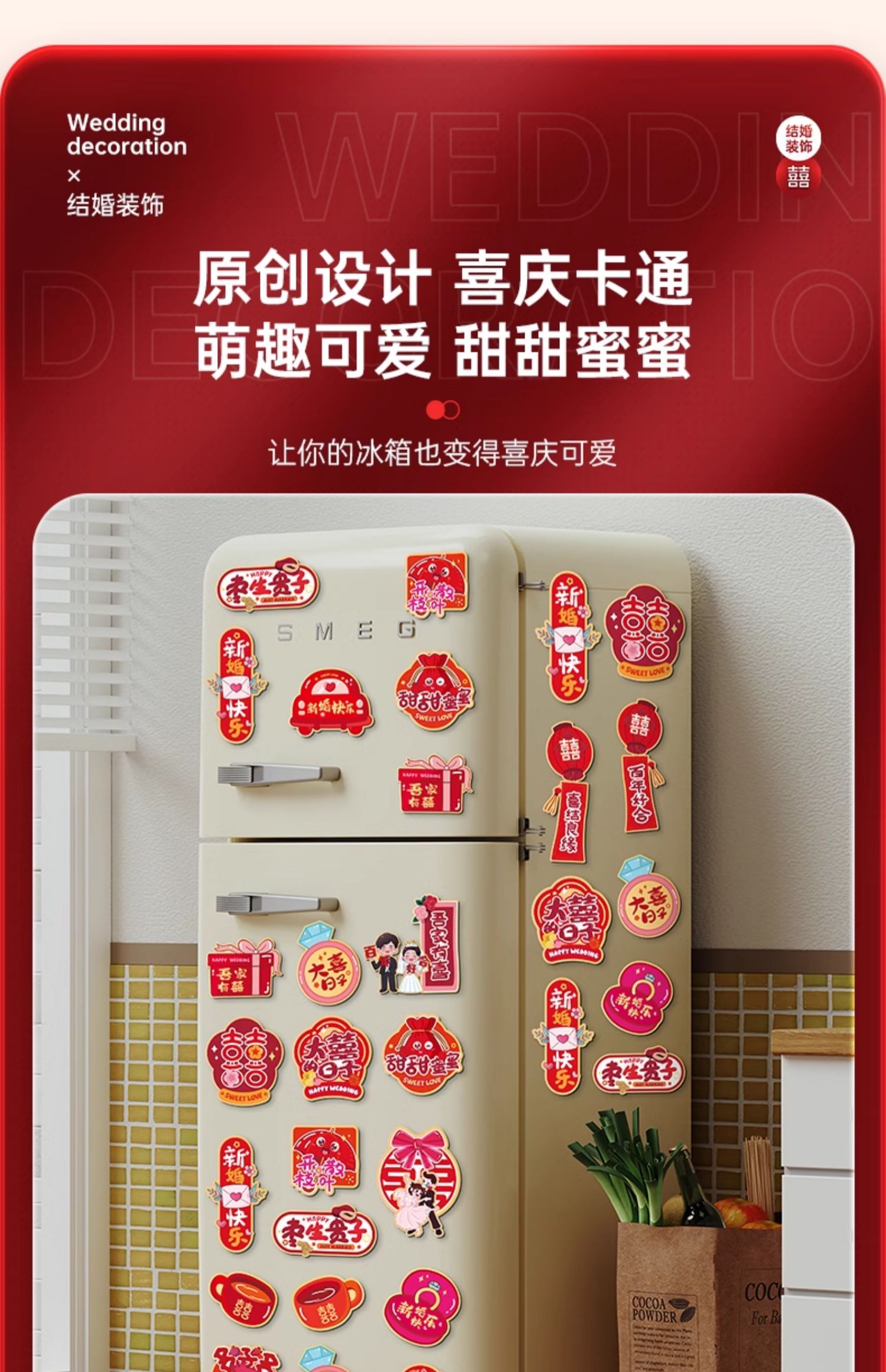 喜庆卡通磁吸结婚冰箱贴 