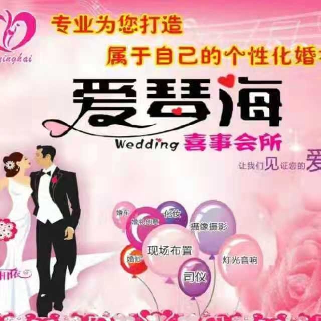 怀宁爱琴海婚庆
