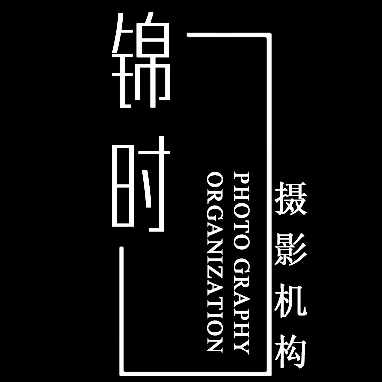锦时摄影机构