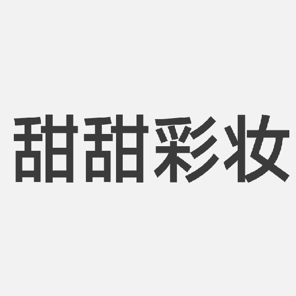 null甜甜