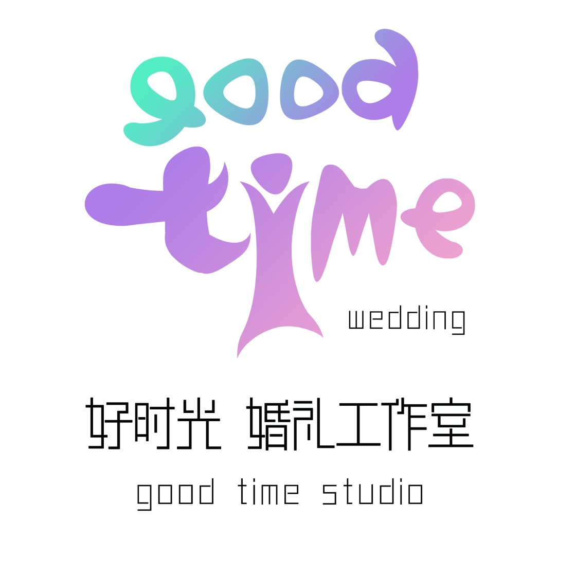 好时光，婚礼纪