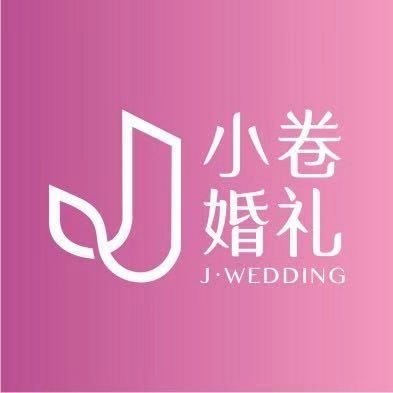 小卷婚礼