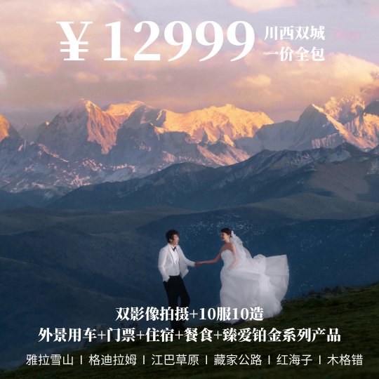 川西旅拍【12999】雙城全包套餐