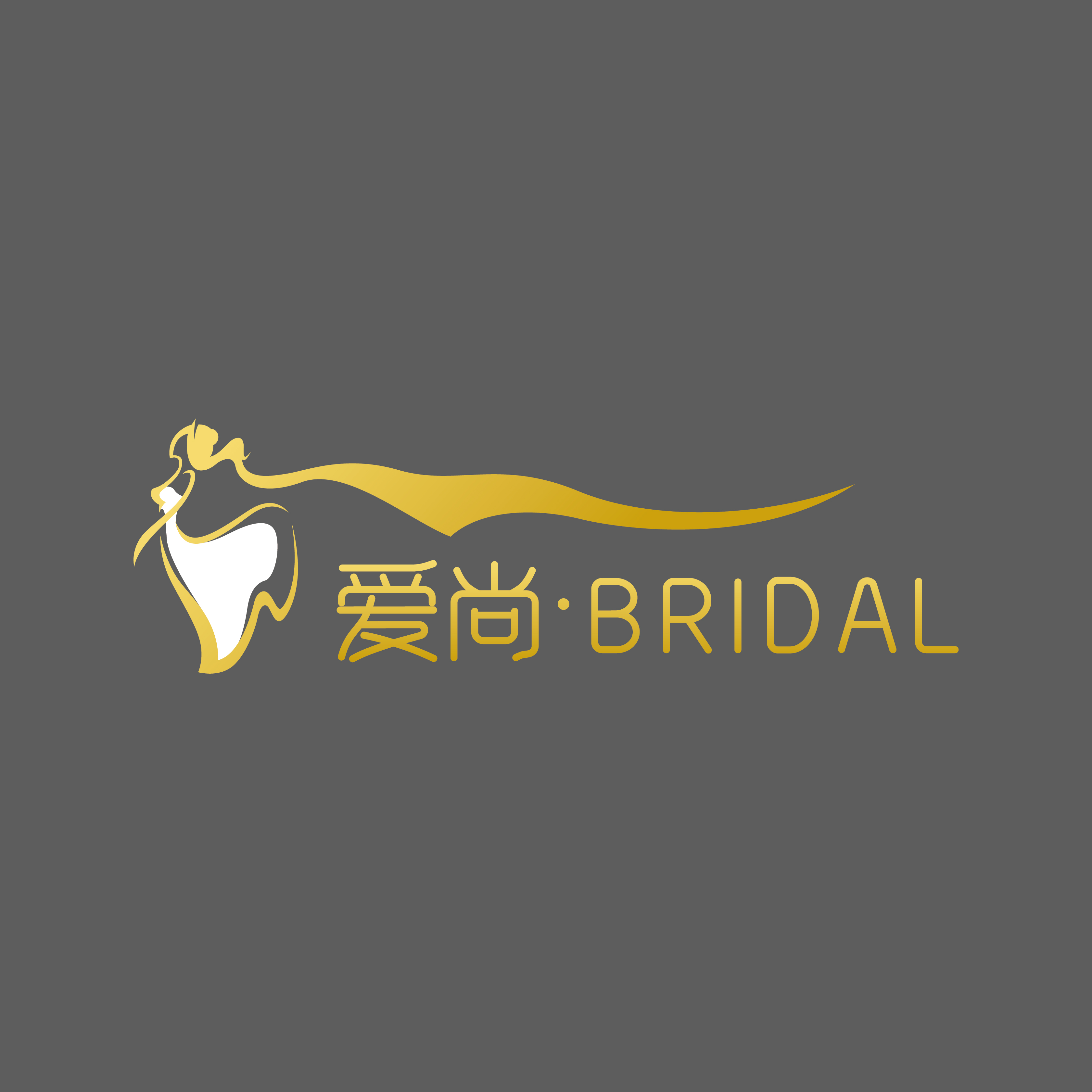 爱尚BRIDAL礼服会馆