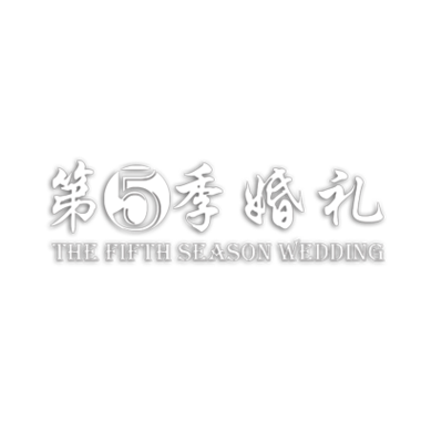 第五季婚礼